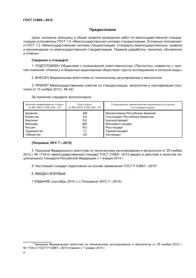 ГОСТ 31869-2012, страница 2