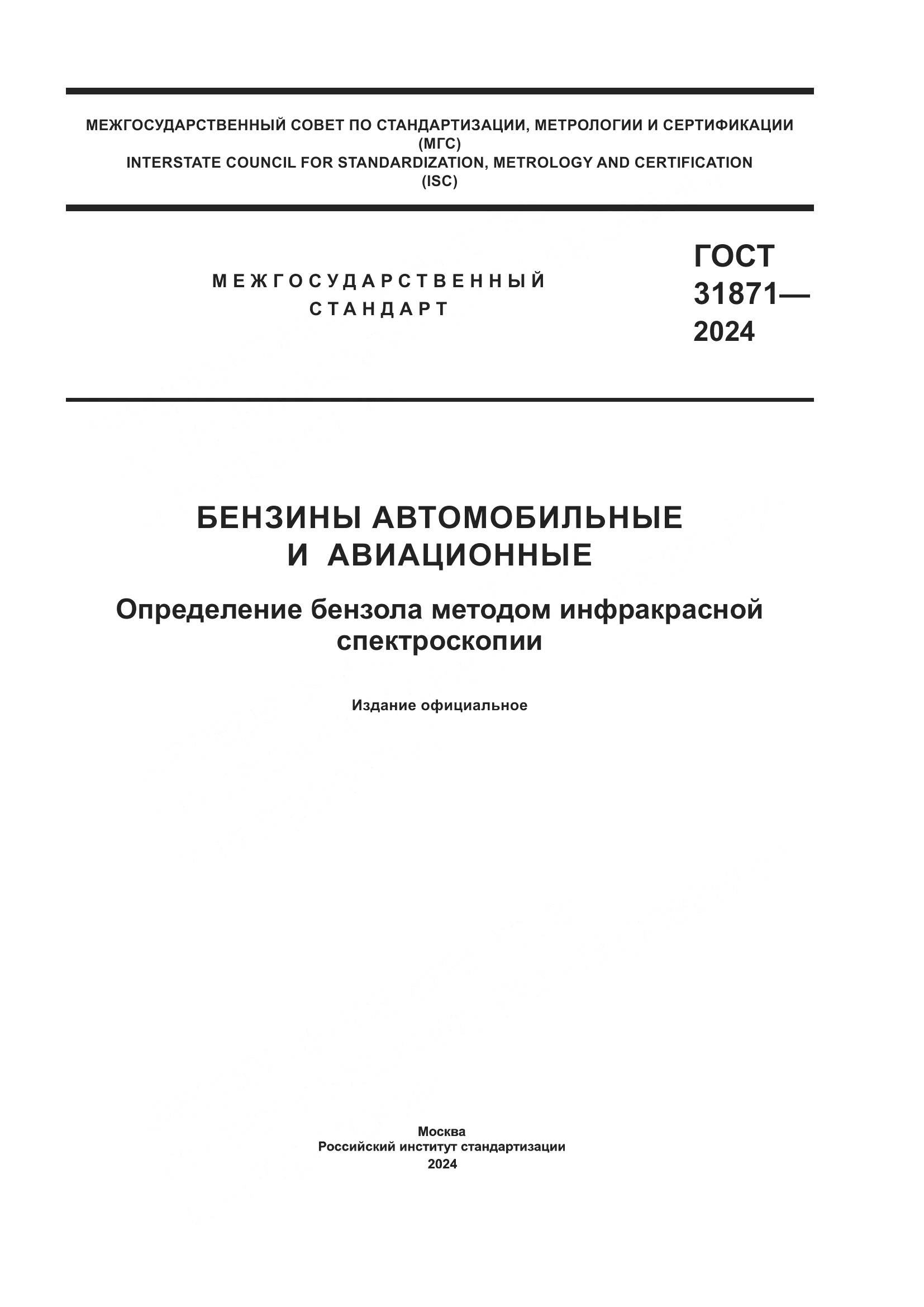ГОСТ 31871-2024, страница 1