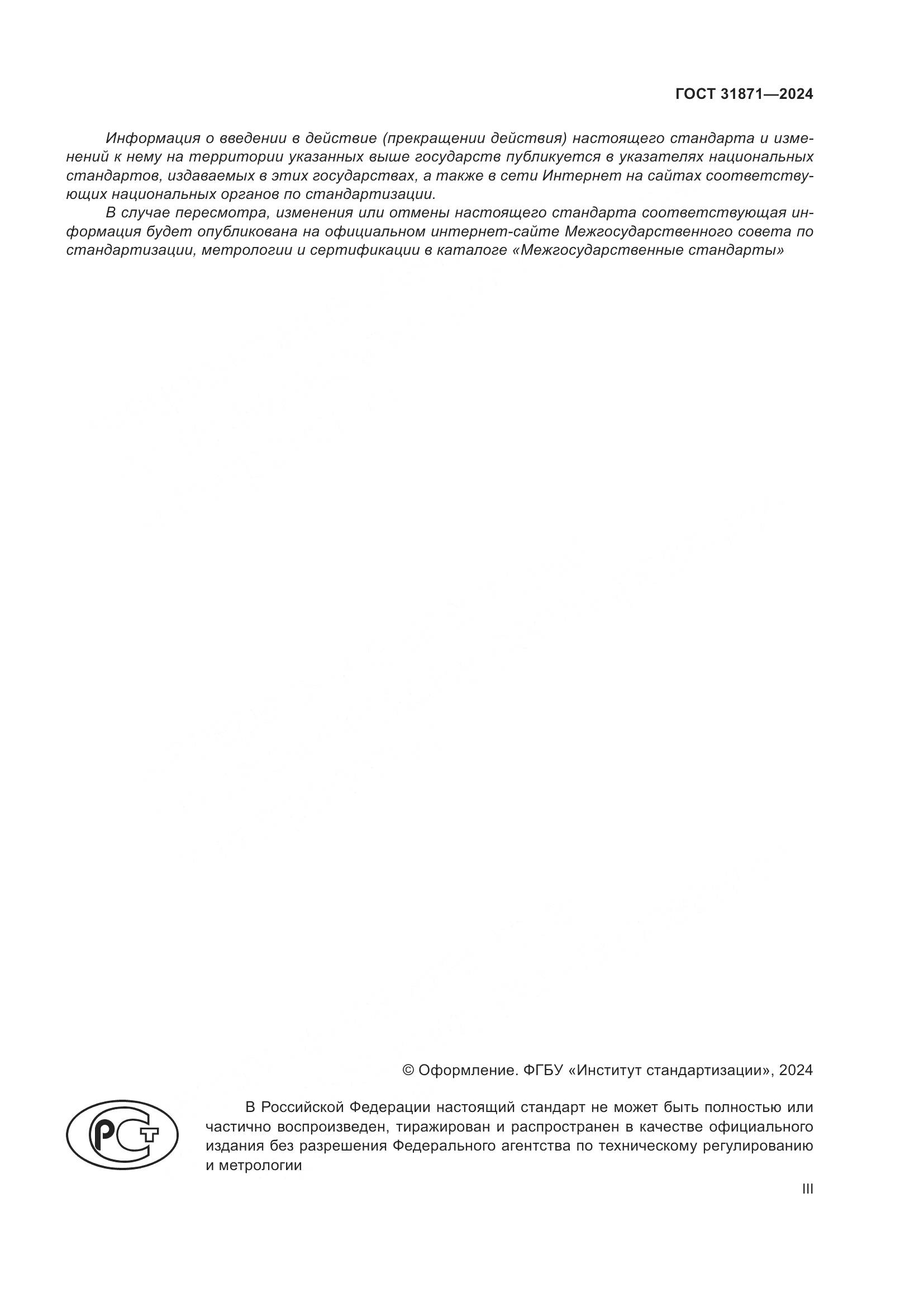 ГОСТ 31871-2024, страница 3