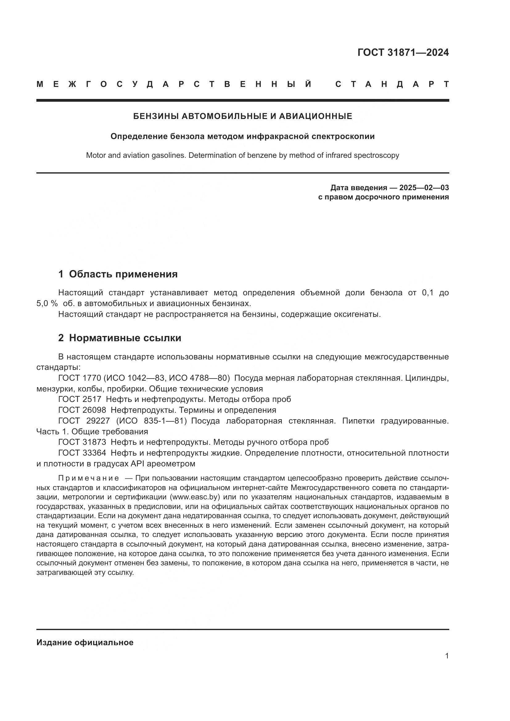 ГОСТ 31871-2024, страница 5