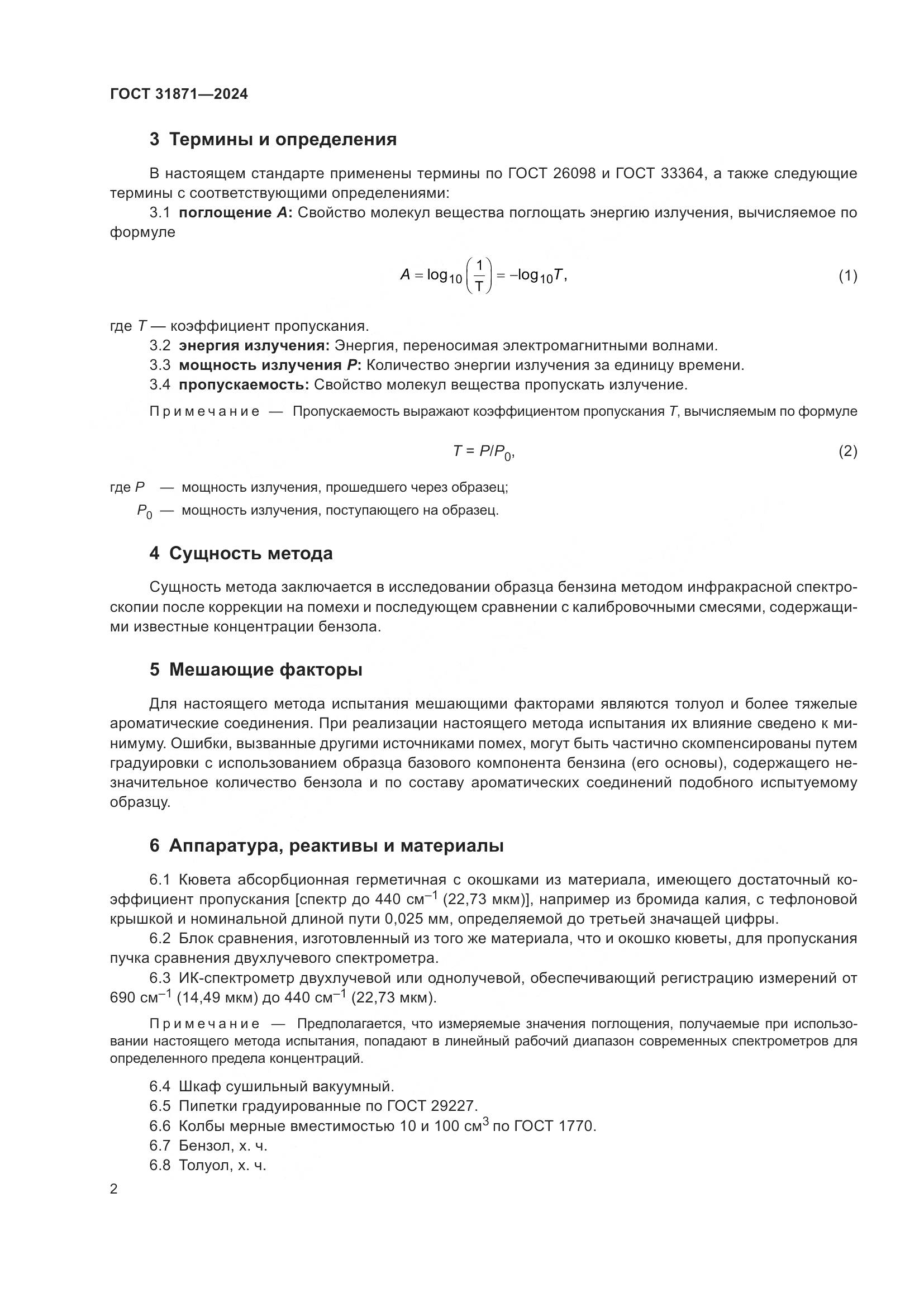 ГОСТ 31871-2024, страница 6