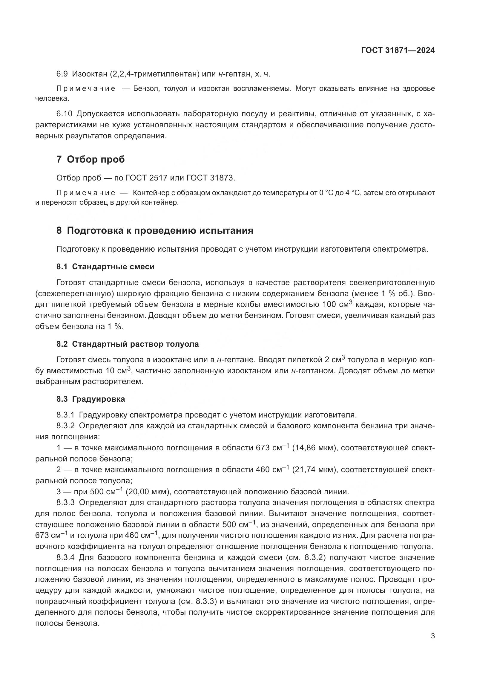 ГОСТ 31871-2024, страница 7