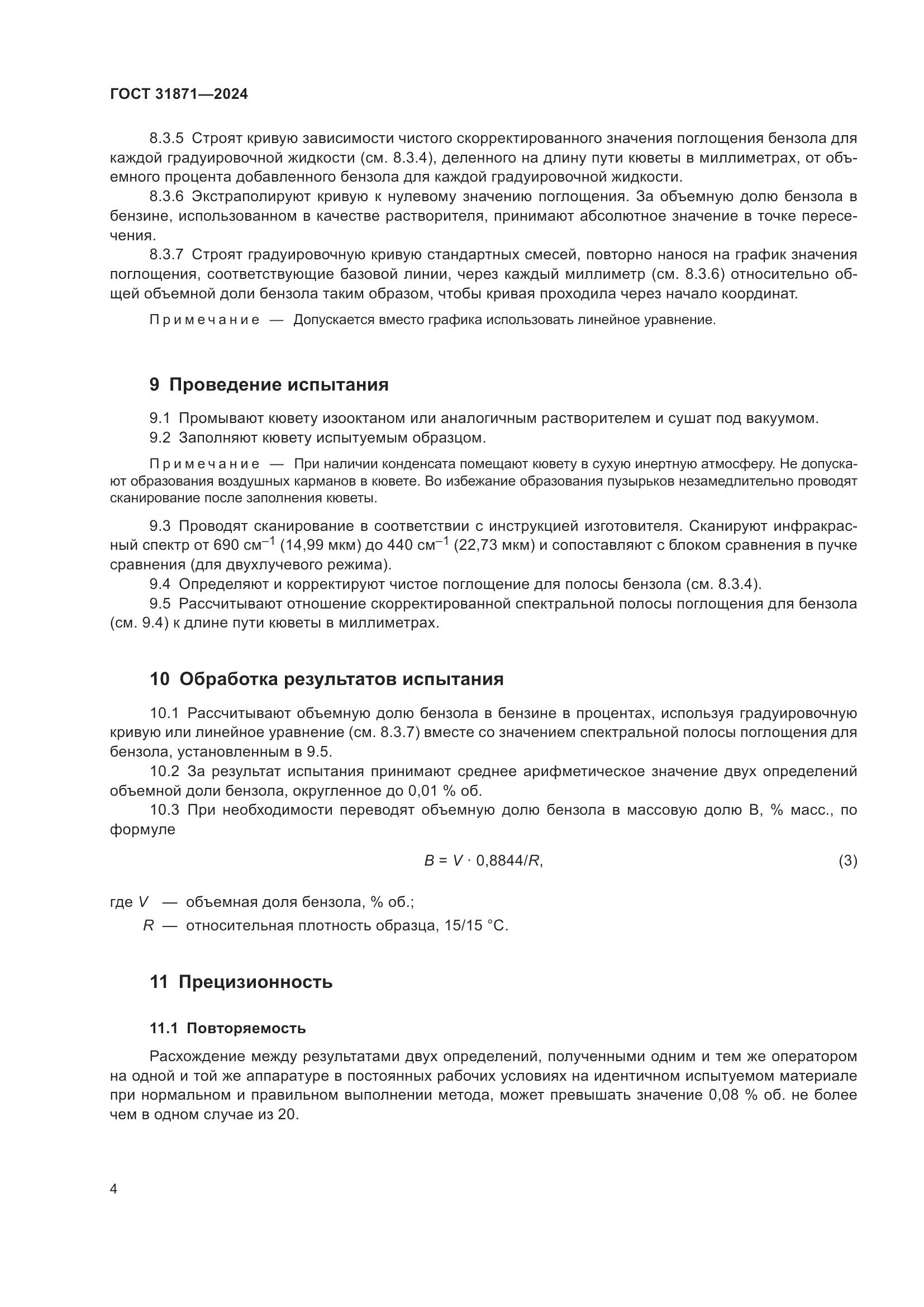 ГОСТ 31871-2024, страница 8
