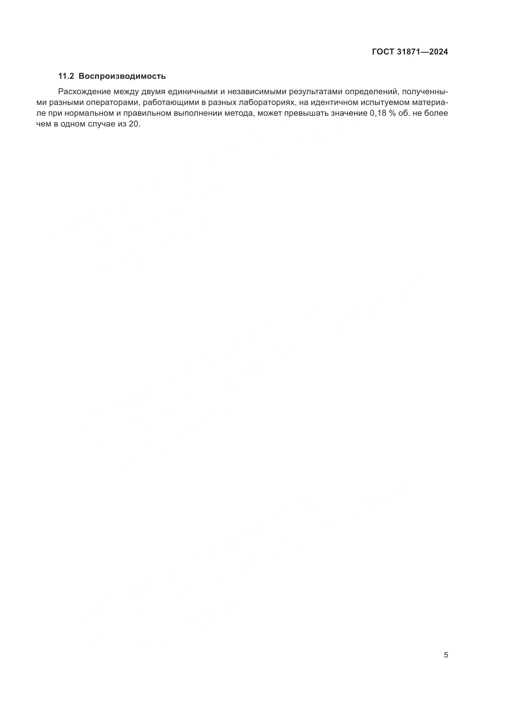 ГОСТ 31871-2024, страница 9