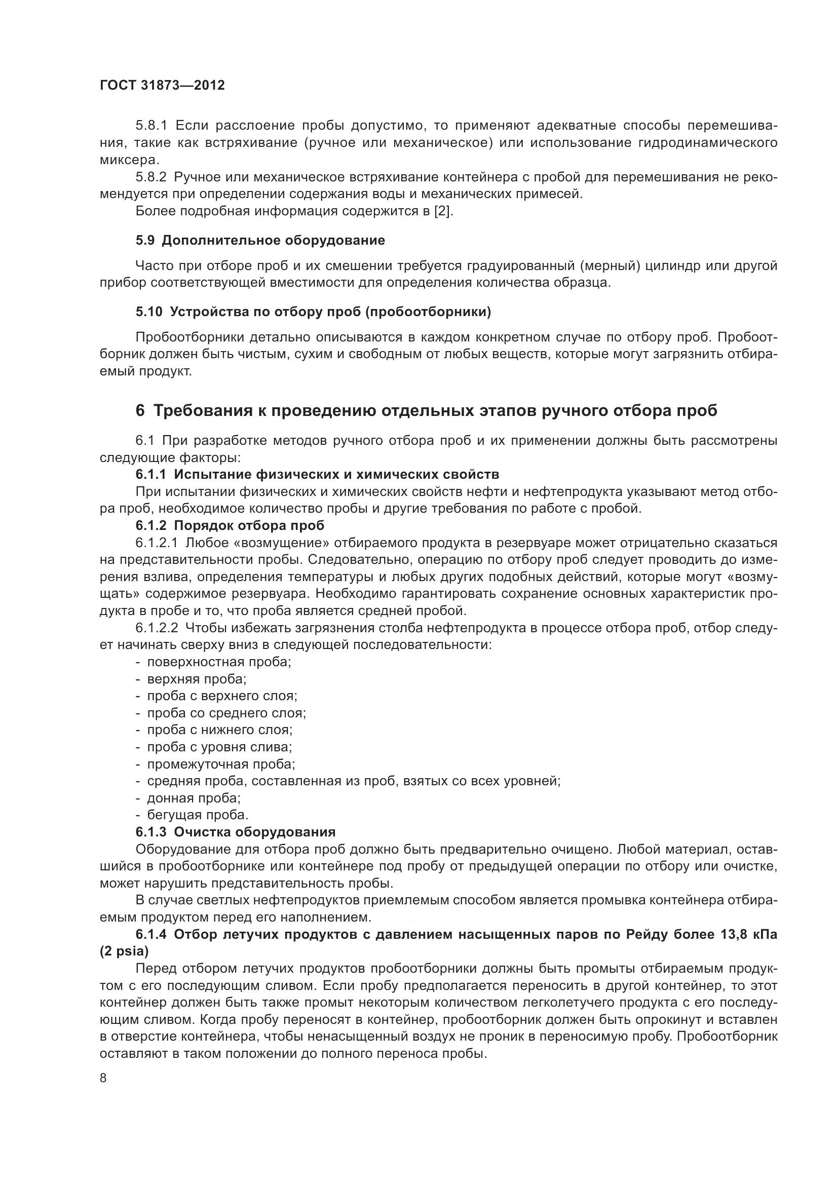 ГОСТ 31873-2012, страница 11