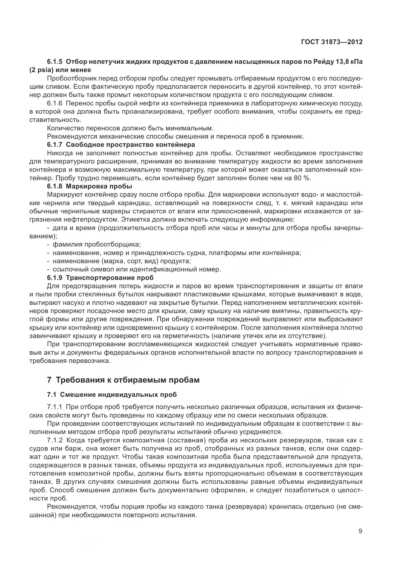 ГОСТ 31873-2012, страница 12