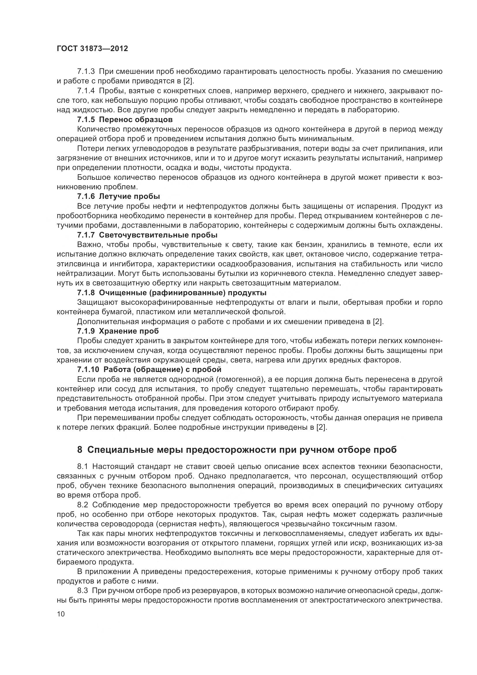 ГОСТ 31873-2012, страница 13