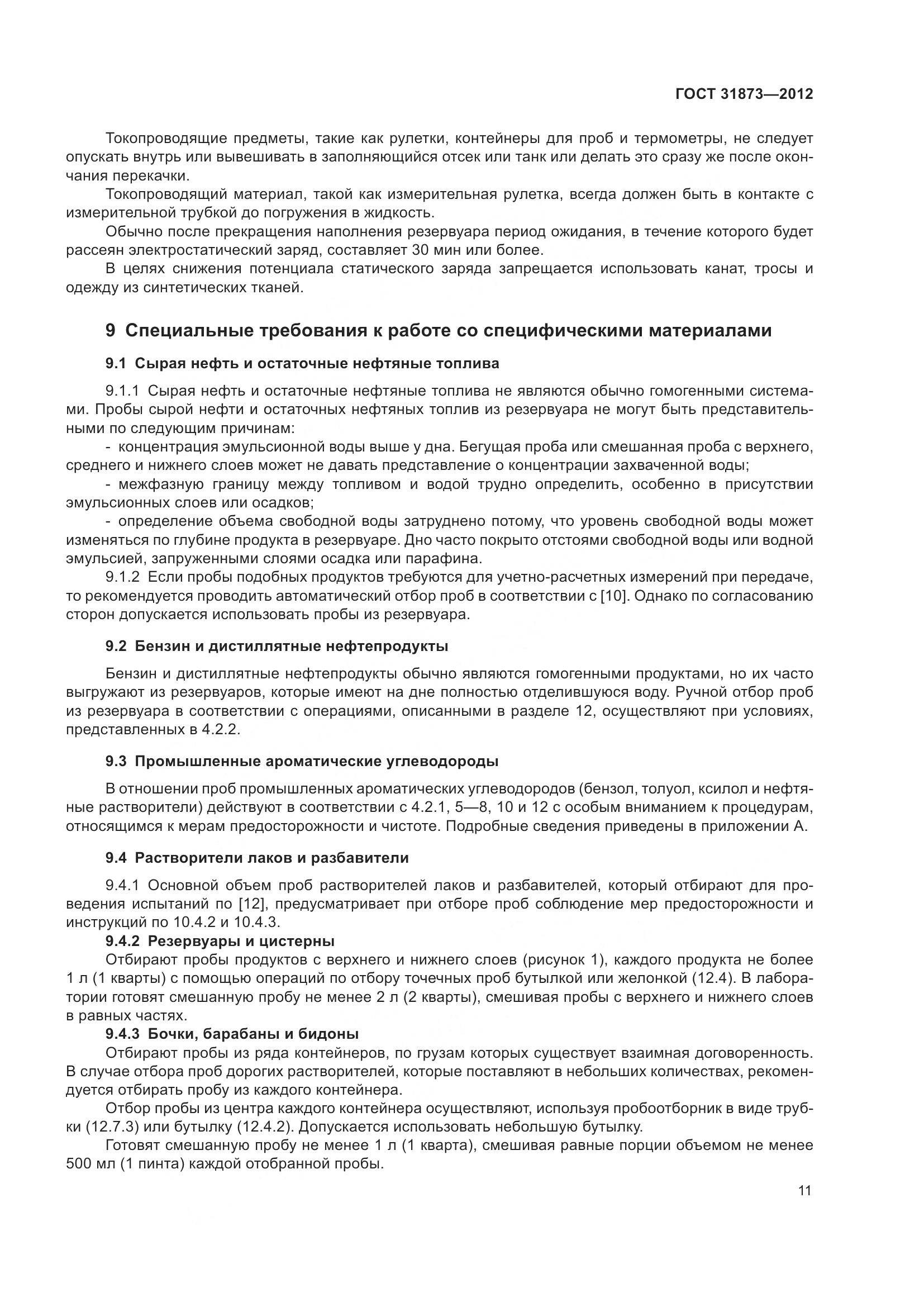 ГОСТ 31873-2012, страница 14