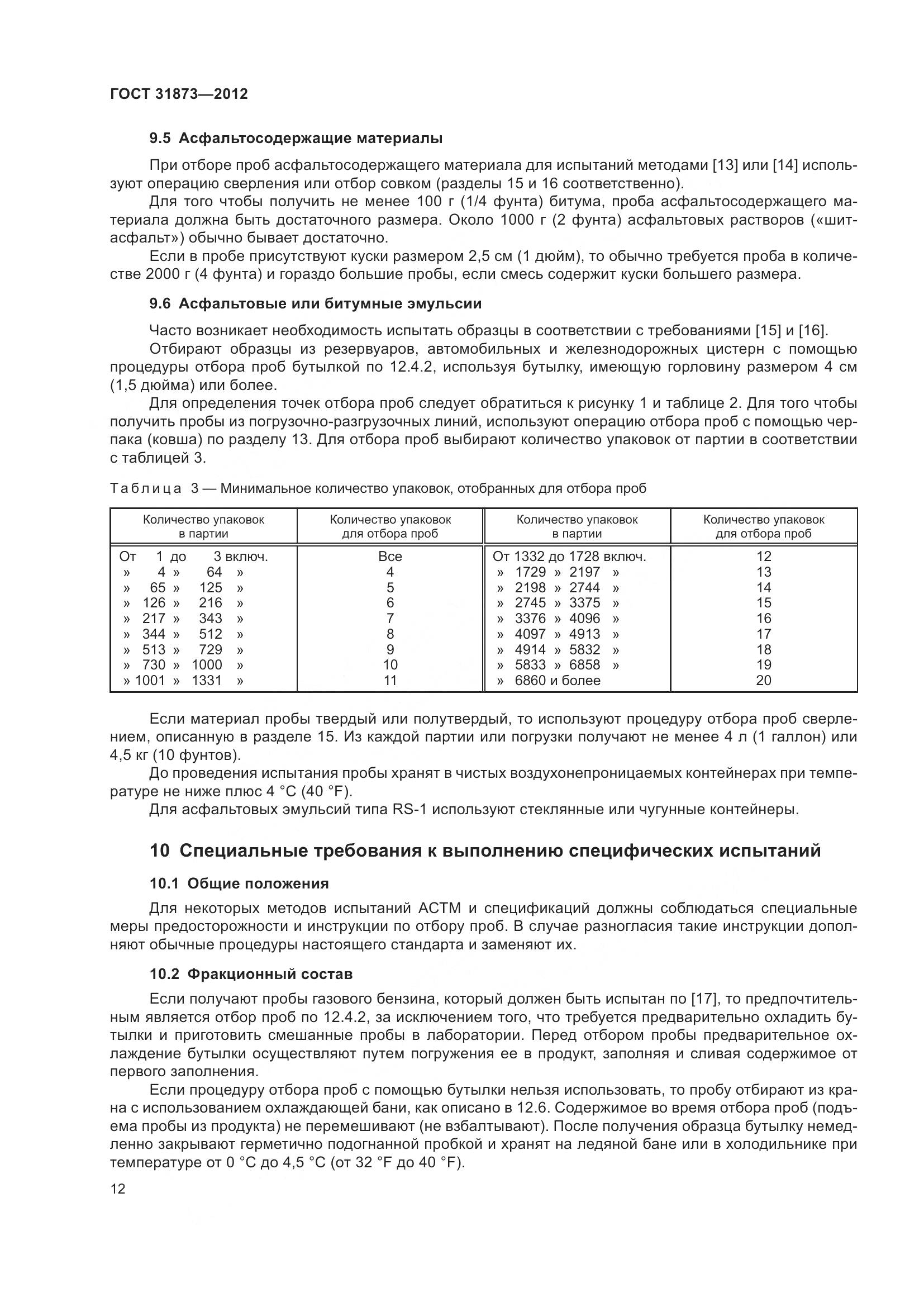 ГОСТ 31873-2012, страница 15