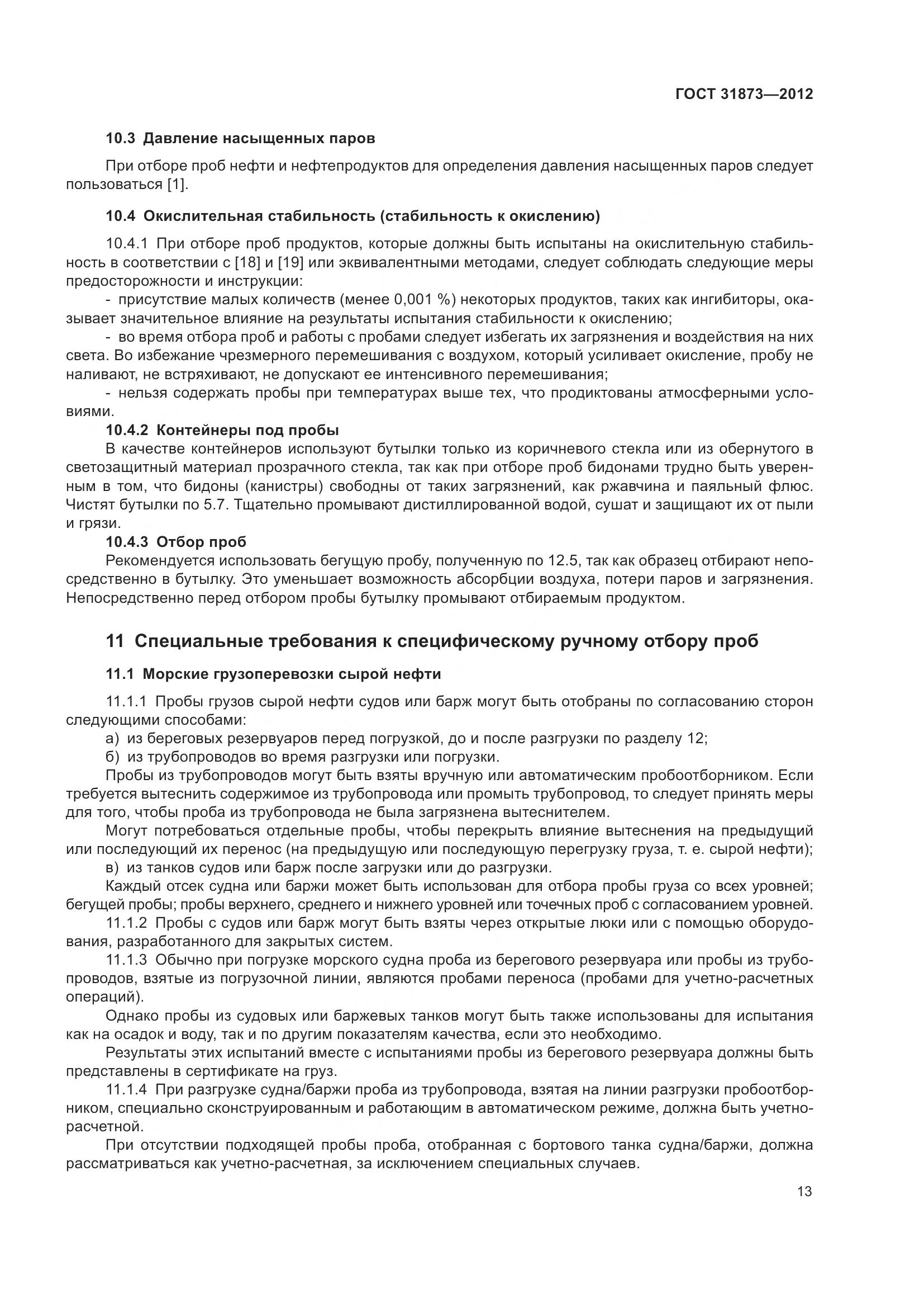 ГОСТ 31873-2012, страница 16