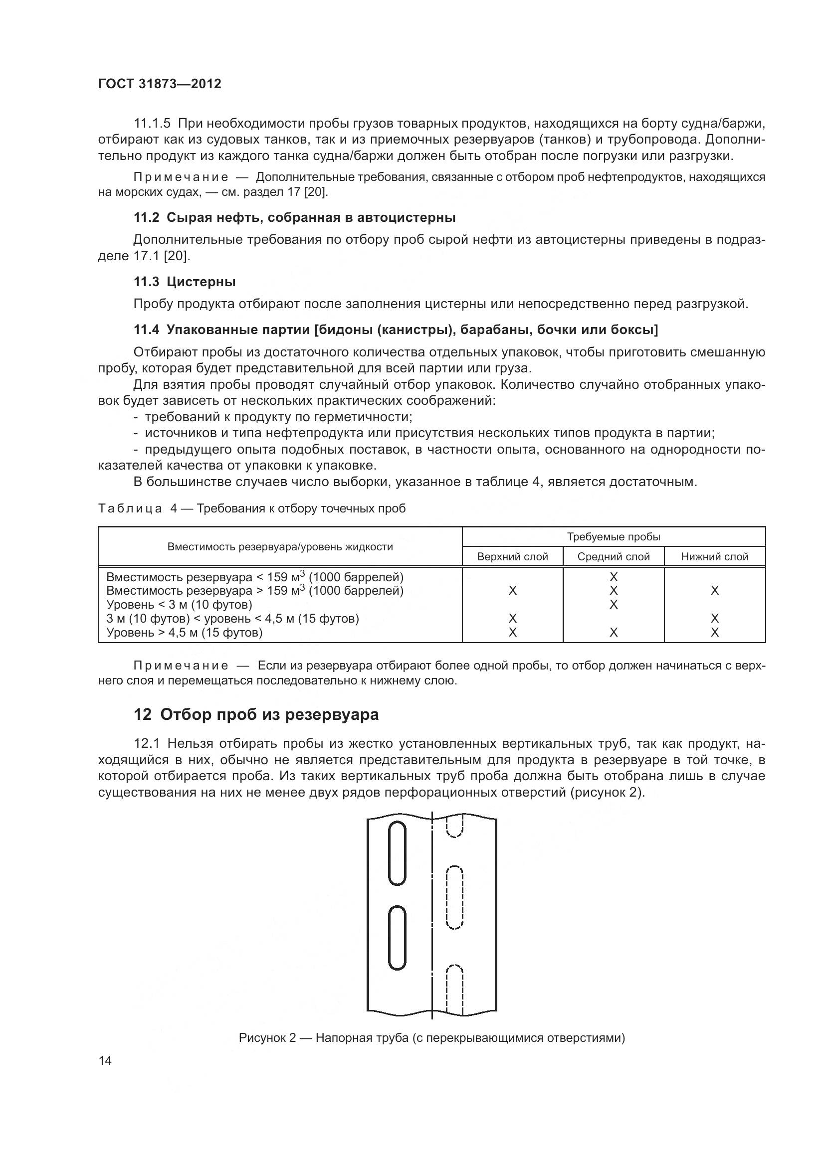 ГОСТ 31873-2012, страница 17