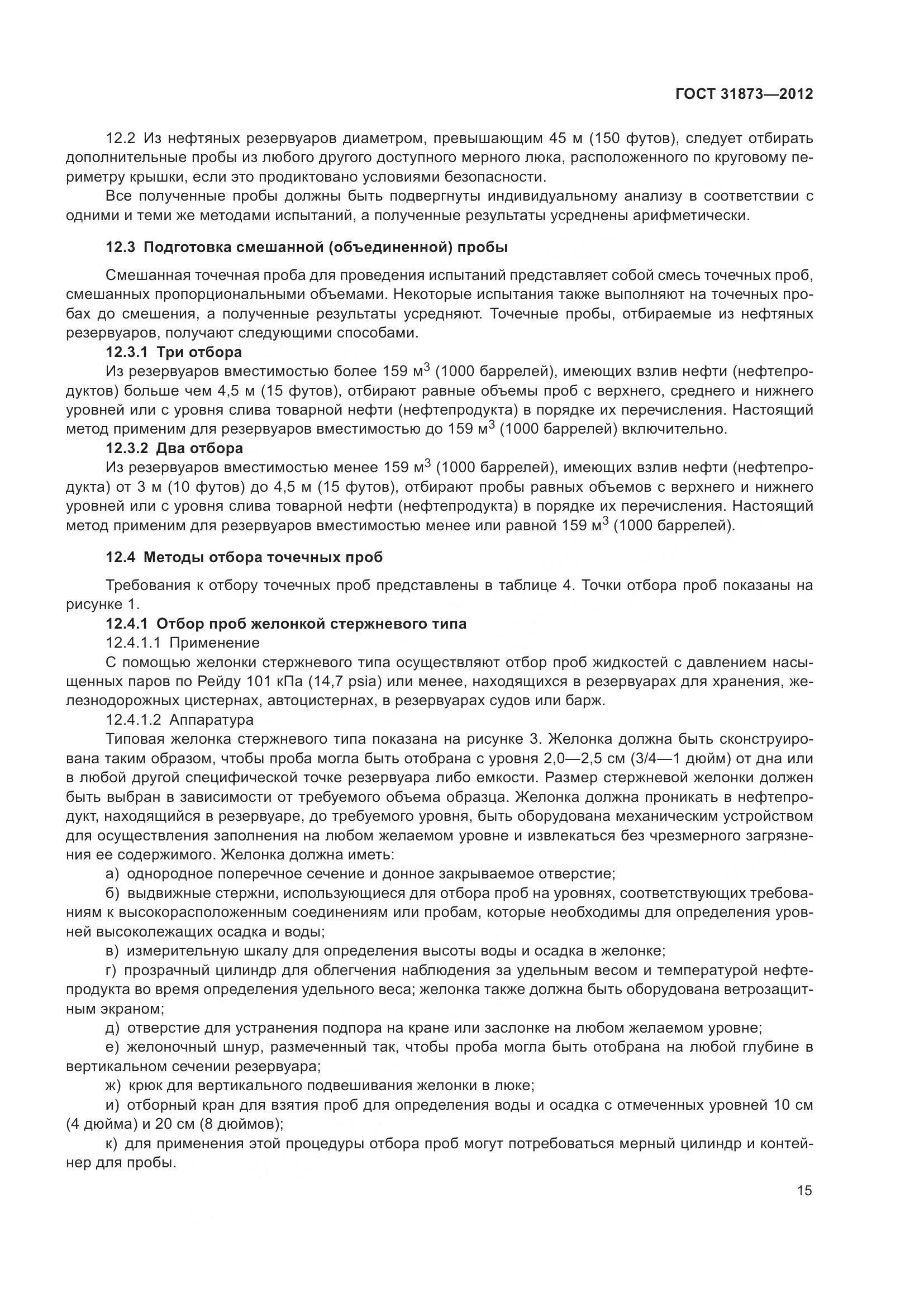 ГОСТ 31873-2012, страница 18