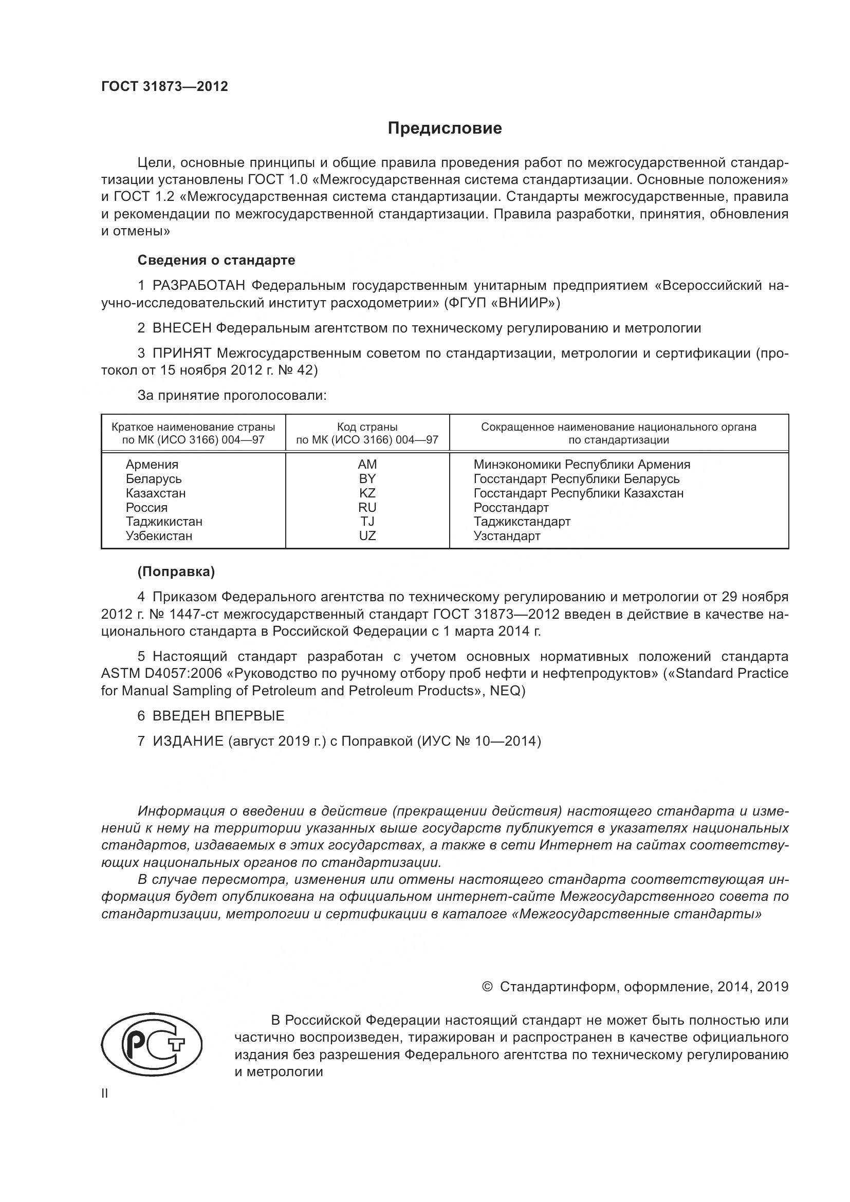 ГОСТ 31873-2012, страница 2