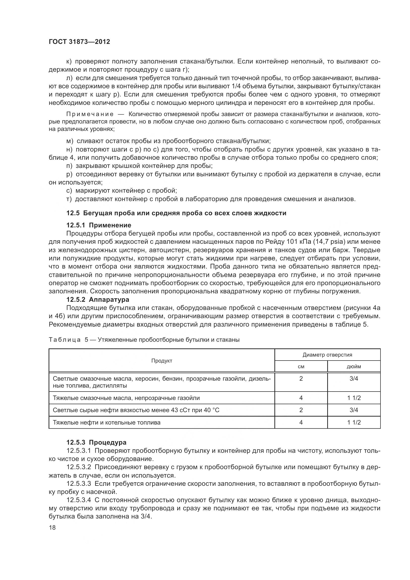 ГОСТ 31873-2012, страница 21