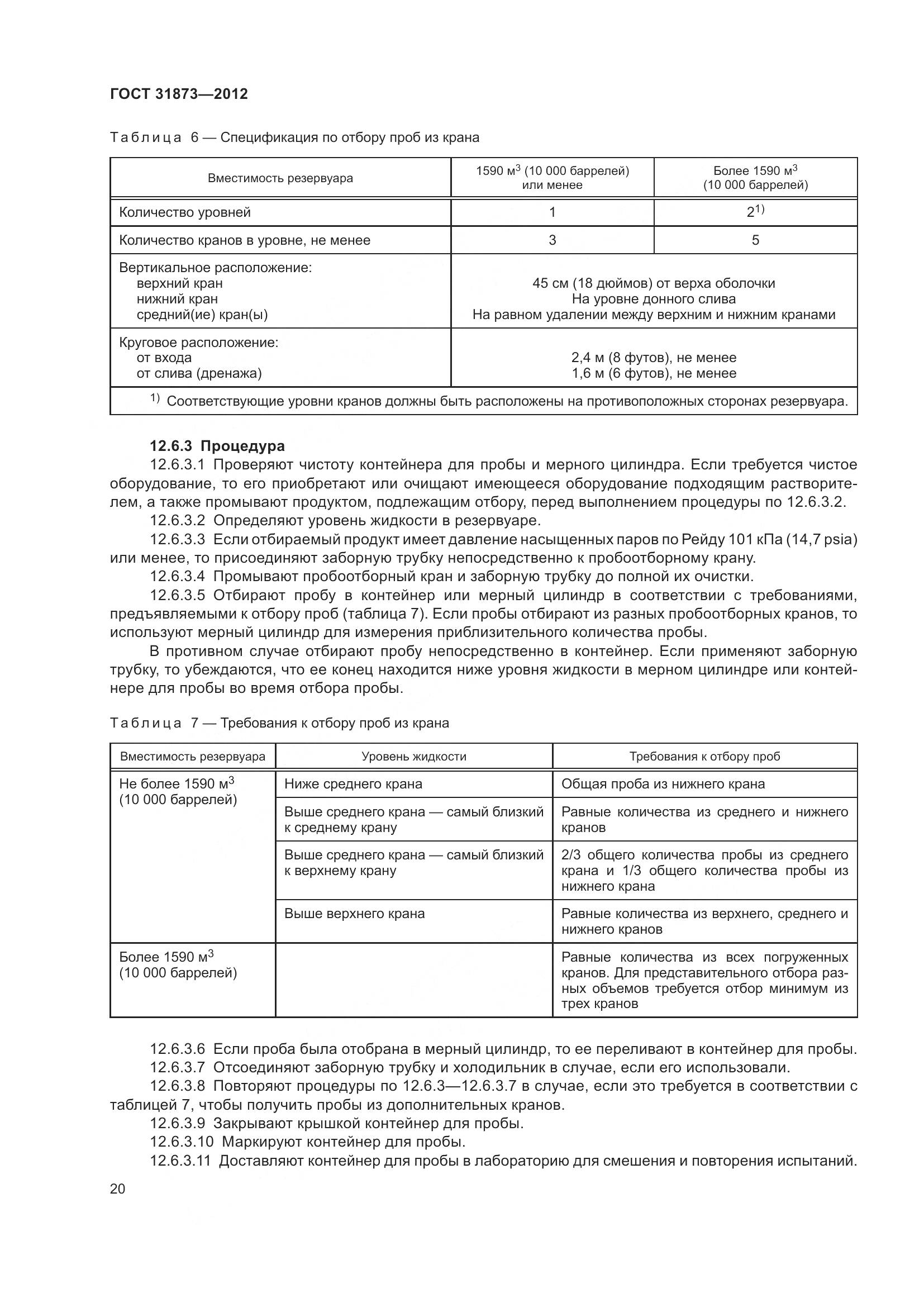 ГОСТ 31873-2012, страница 23