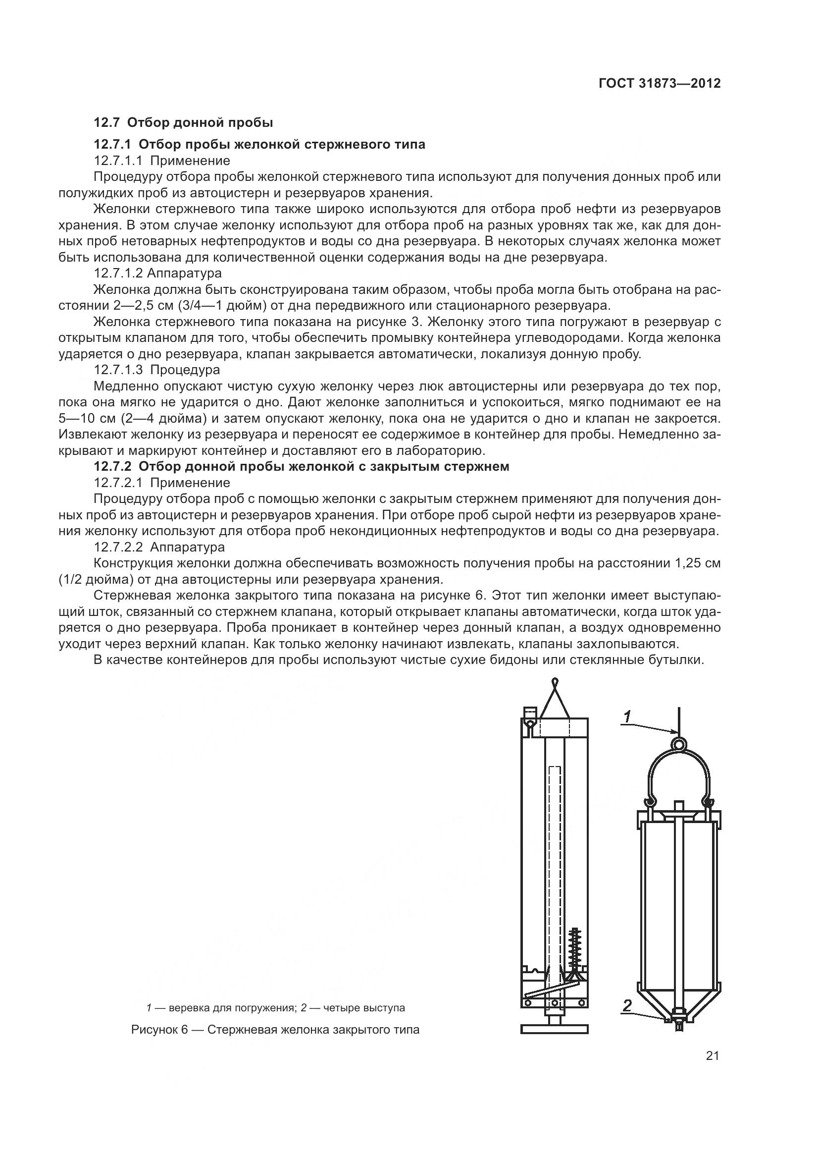 ГОСТ 31873-2012, страница 24