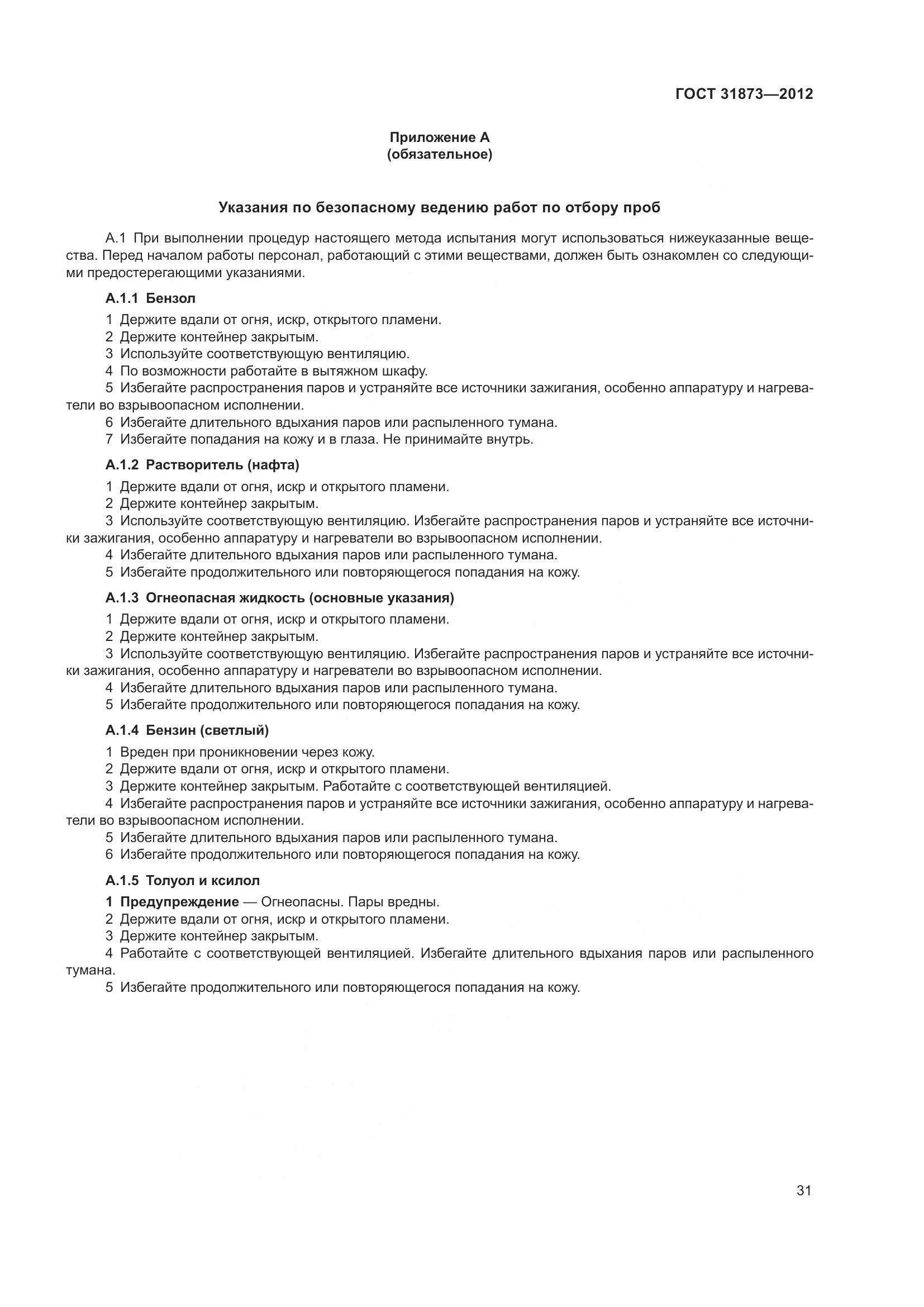 ГОСТ 31873-2012, страница 34