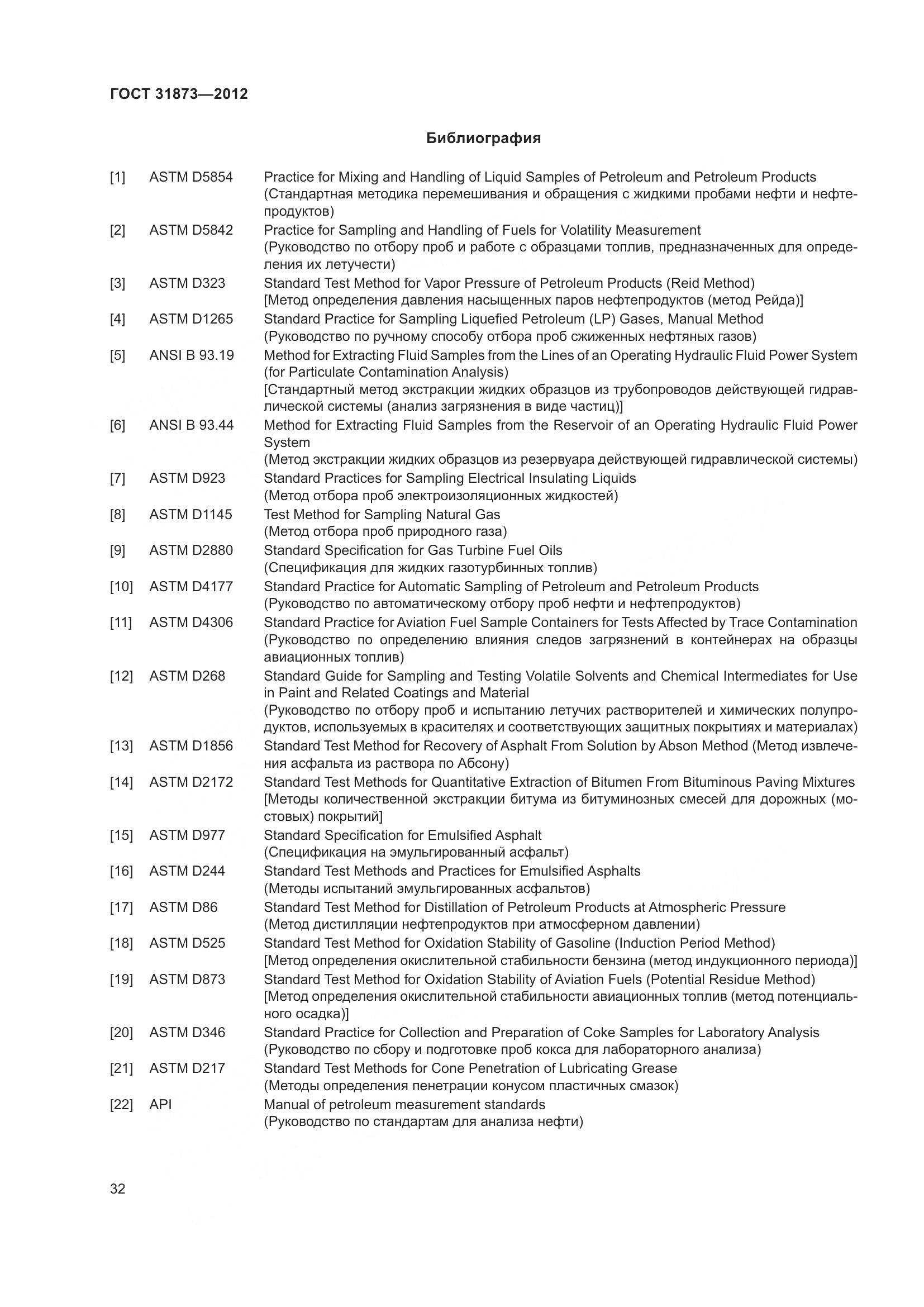 ГОСТ 31873-2012, страница 35