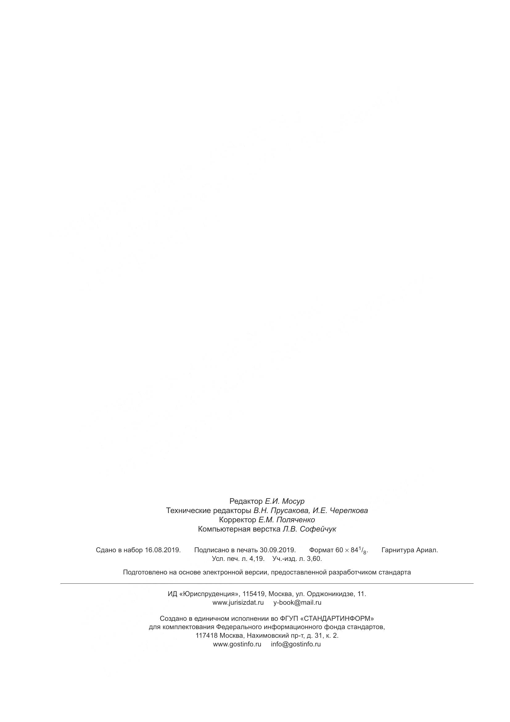 ГОСТ 31873-2012, страница 37