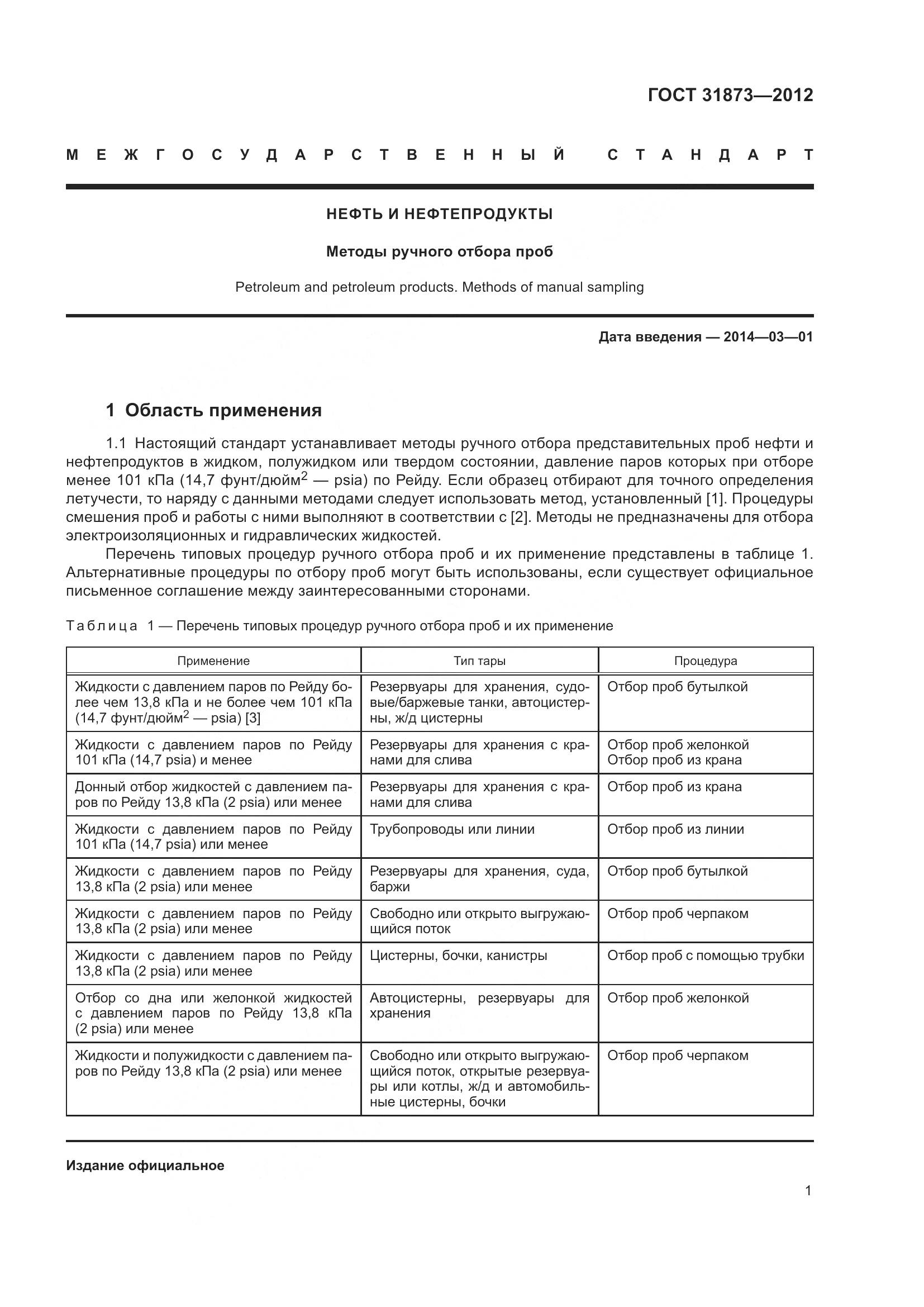 ГОСТ 31873-2012, страница 4