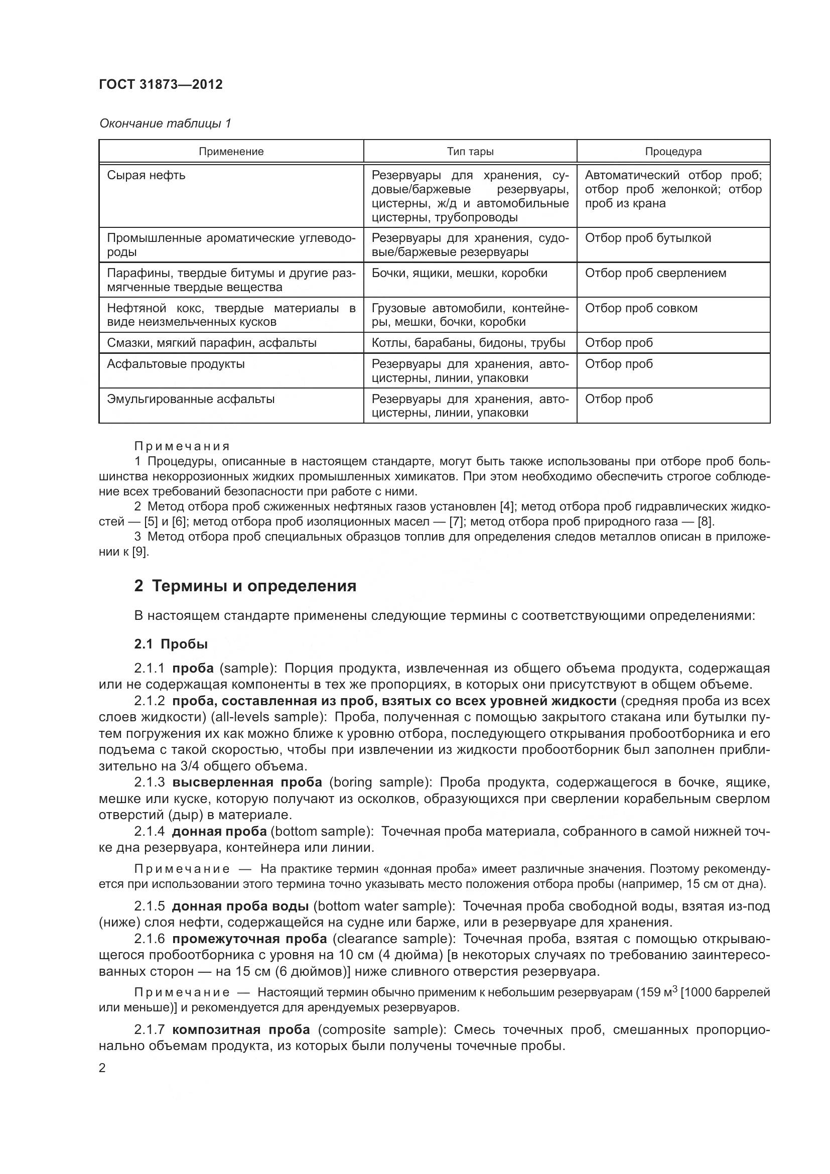 ГОСТ 31873-2012, страница 5