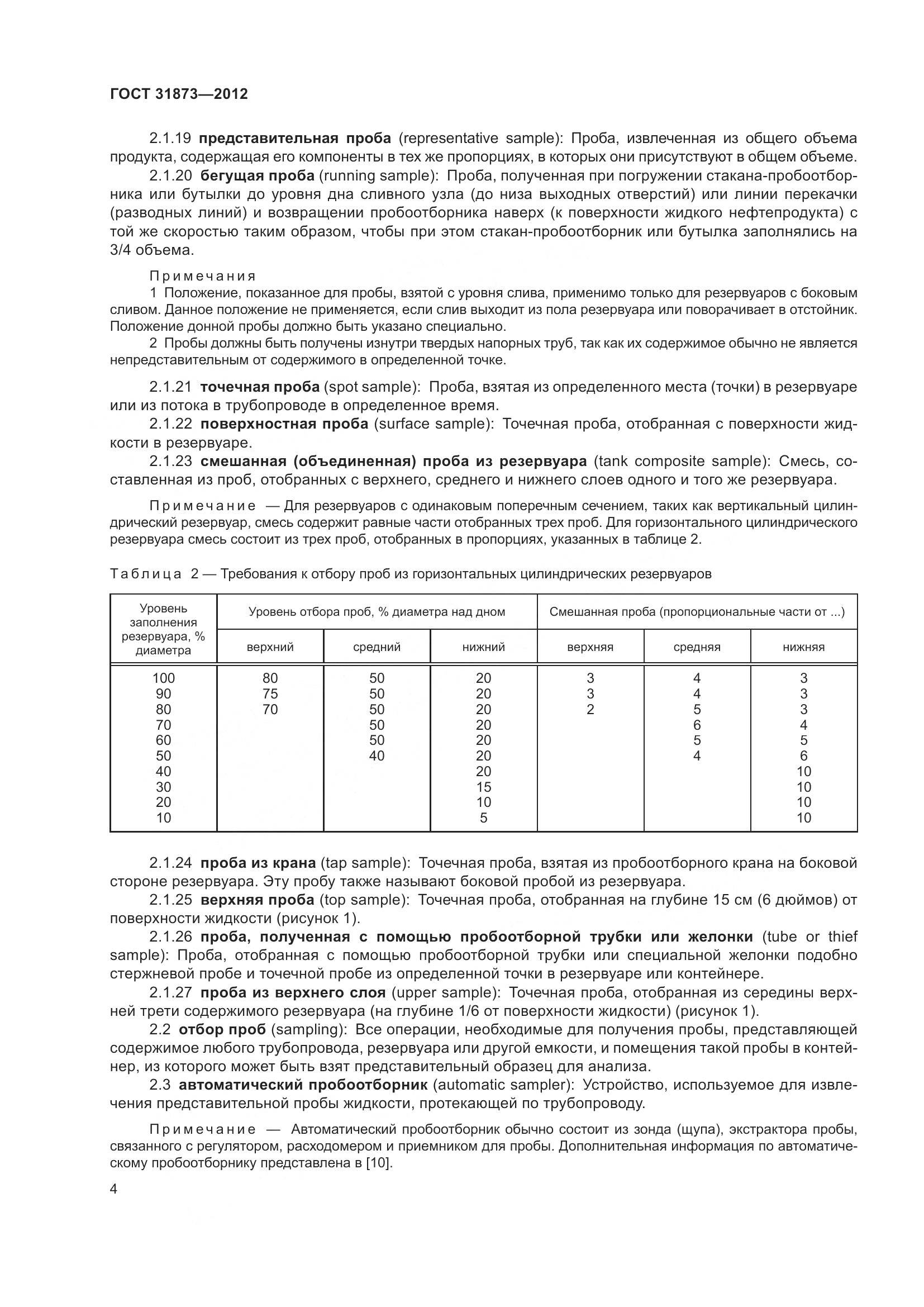 ГОСТ 31873-2012, страница 7