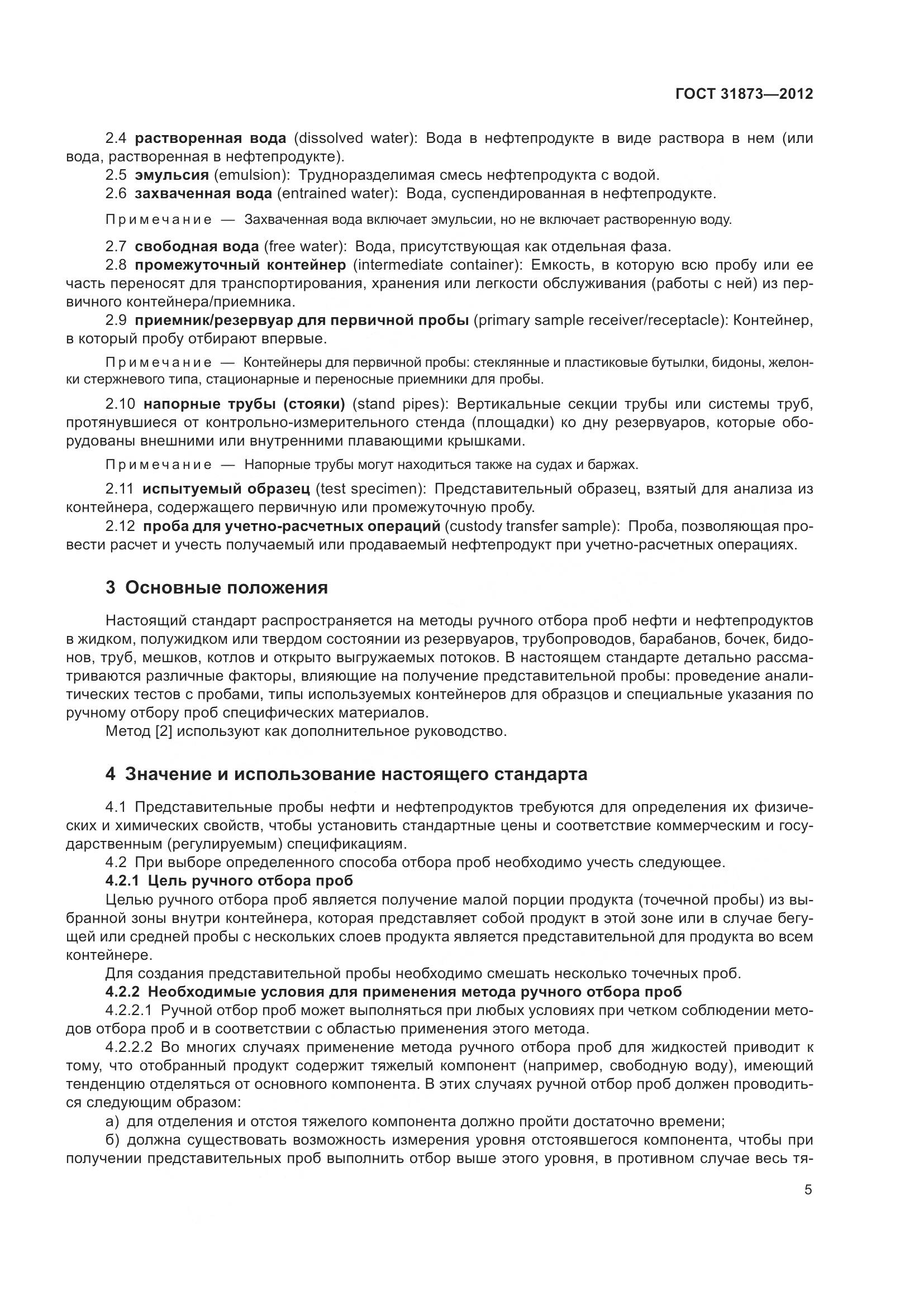ГОСТ 31873-2012, страница 8