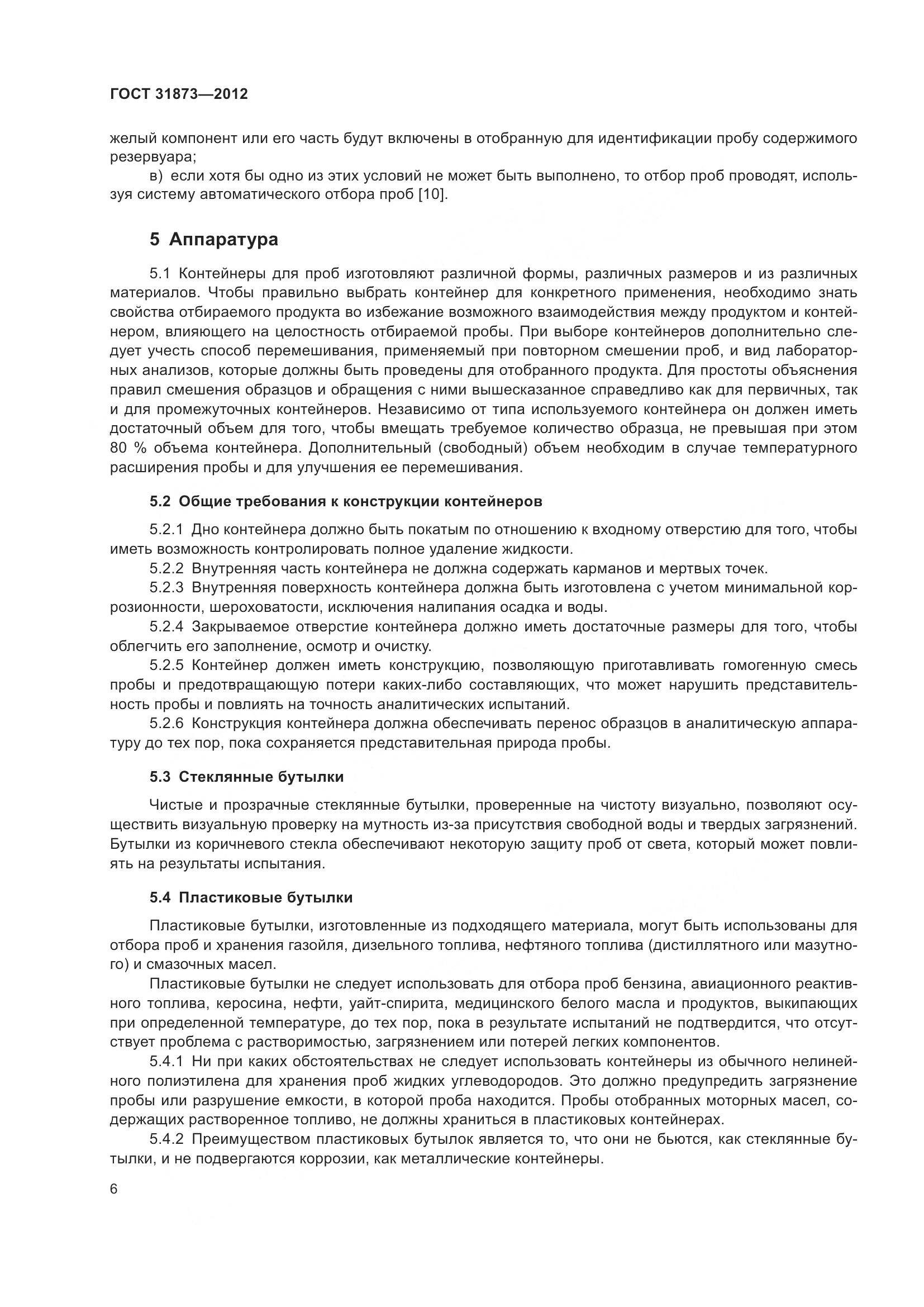 ГОСТ 31873-2012, страница 9