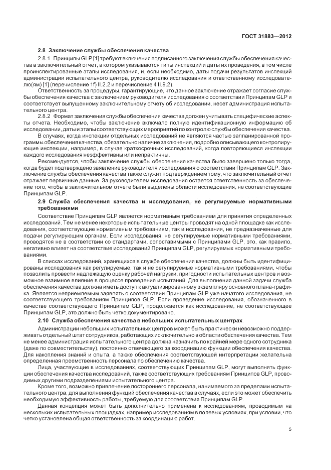 ГОСТ 31883-2012, страница 11