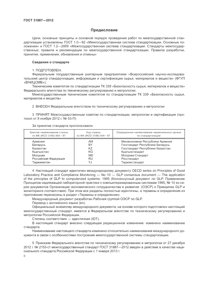 ГОСТ 31887-2012, страница 2