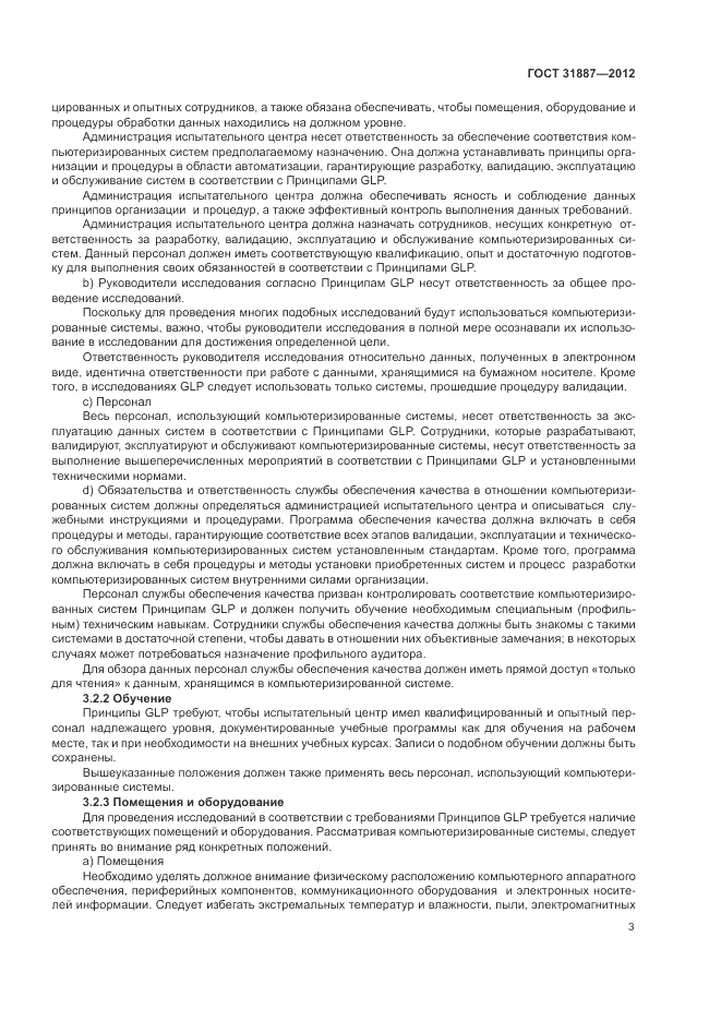 ГОСТ 31887-2012, страница 9