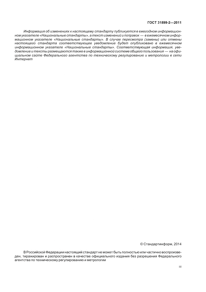 ГОСТ 31899-2-2011, страница 3