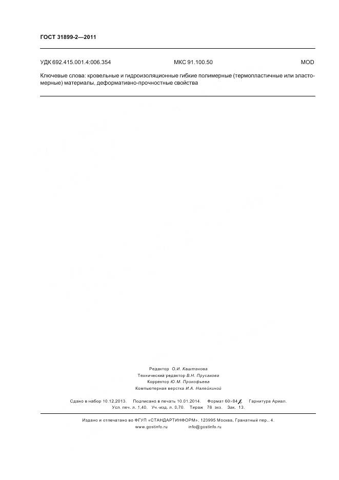 ГОСТ 31899-2-2011, страница 12