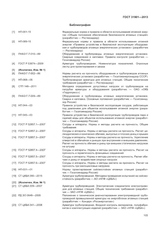 ГОСТ 31901-2013, страница 109