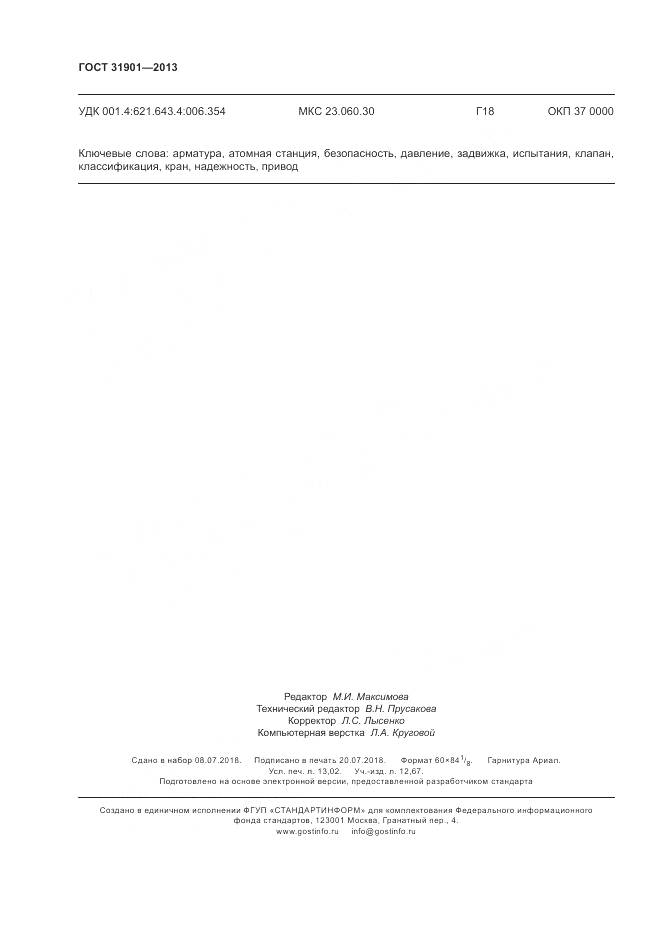 ГОСТ 31901-2013, страница 114