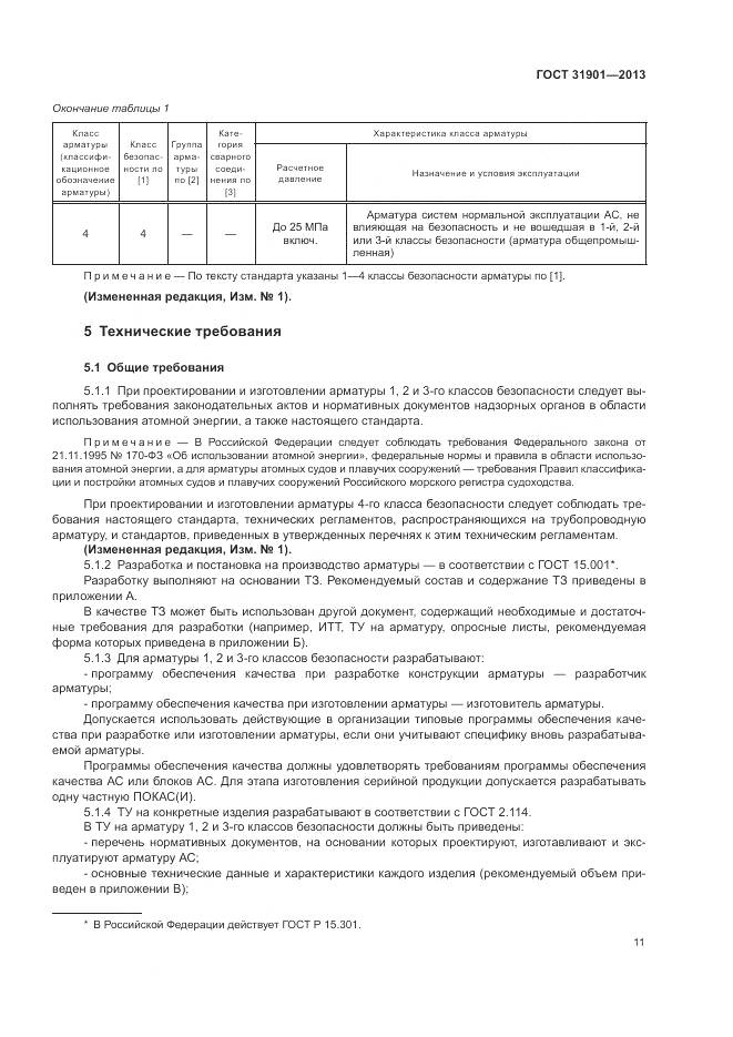 ГОСТ 31901-2013, страница 15