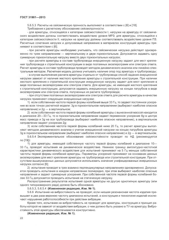 ГОСТ 31901-2013, страница 26