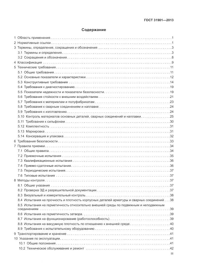 ГОСТ 31901-2013, страница 3