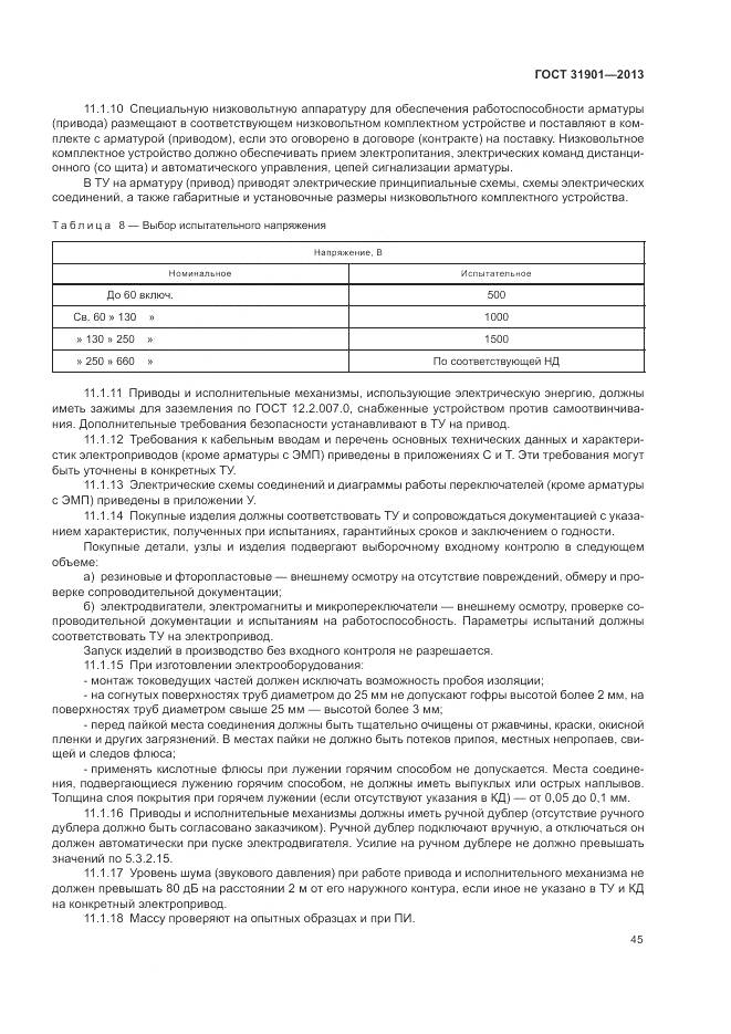 ГОСТ 31901-2013, страница 49