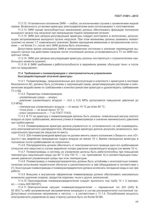 ГОСТ 31901-2013, страница 53