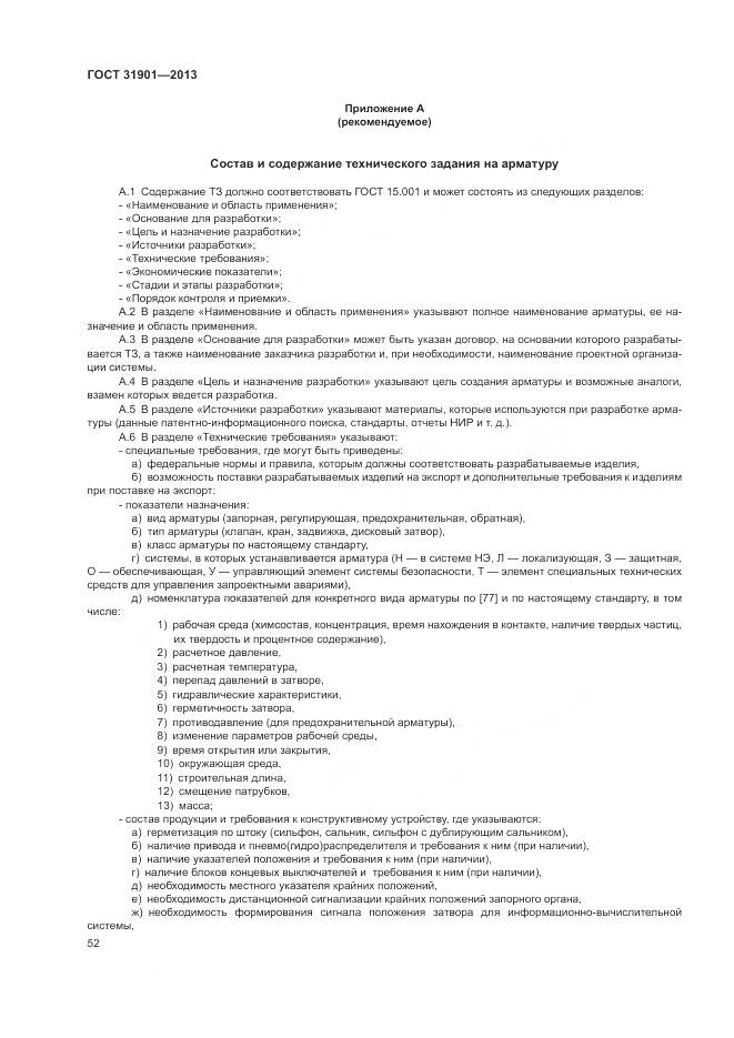 ГОСТ 31901-2013, страница 56