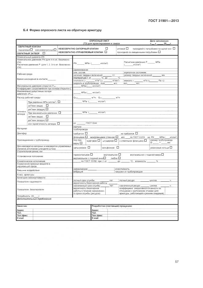 ГОСТ 31901-2013, страница 61