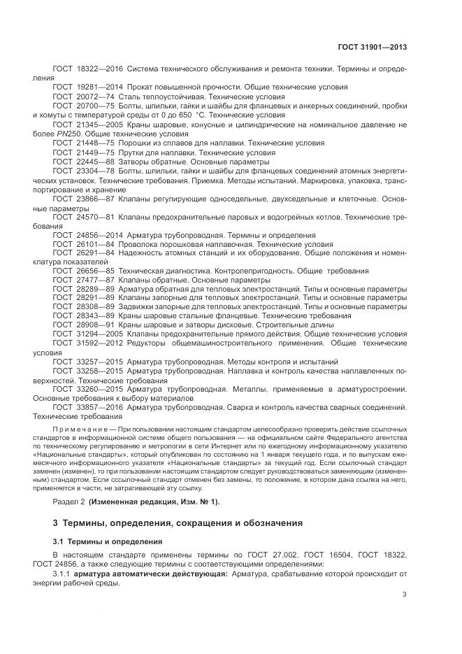 ГОСТ 31901-2013, страница 7