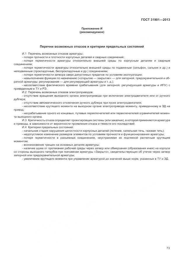 ГОСТ 31901-2013, страница 77