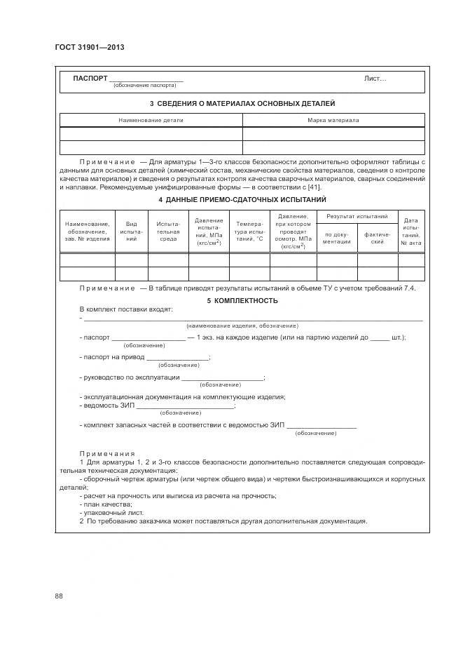 ГОСТ 31901-2013, страница 92