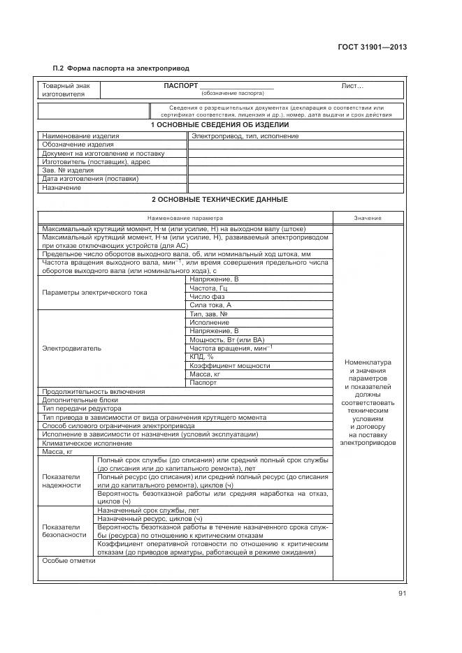 ГОСТ 31901-2013, страница 95