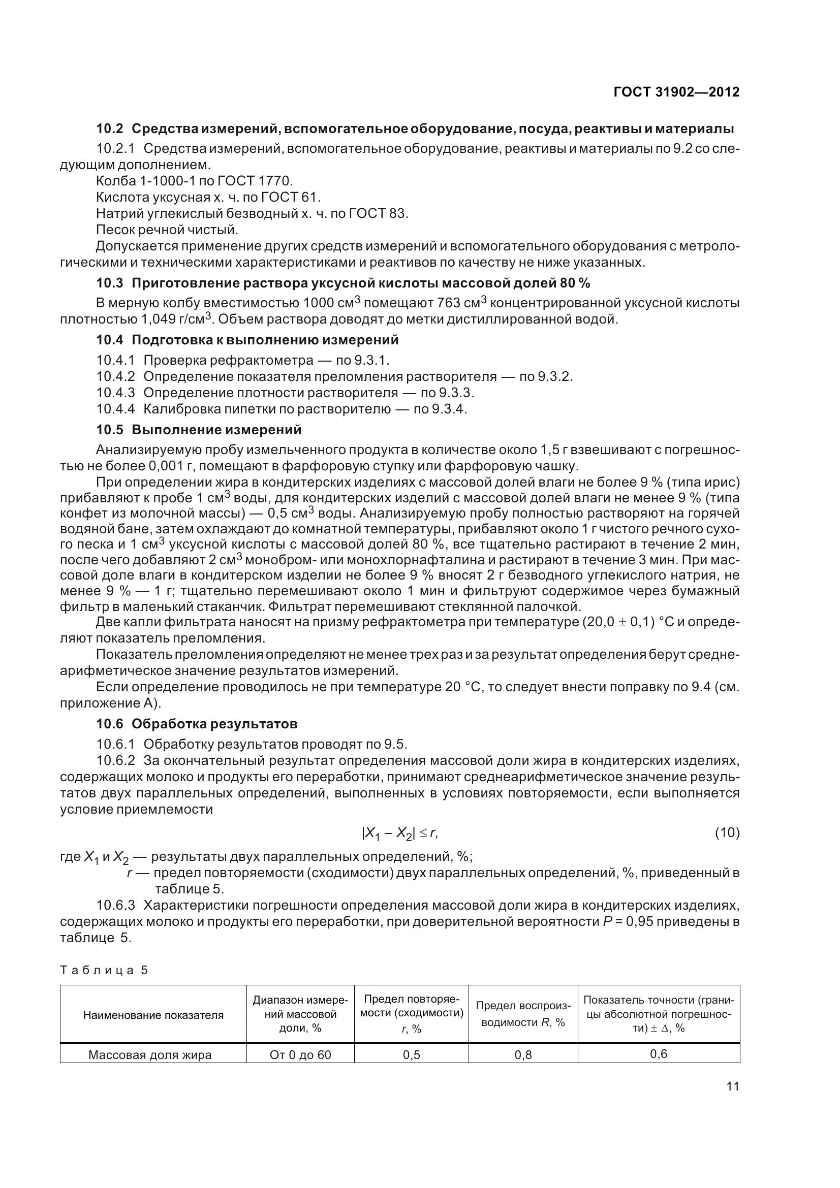 ГОСТ 31902-2012, страница 16