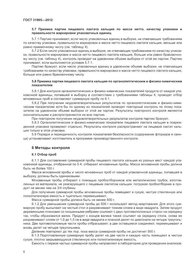 ГОСТ 31905-2012, страница 10