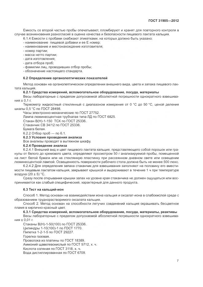 ГОСТ 31905-2012, страница 11