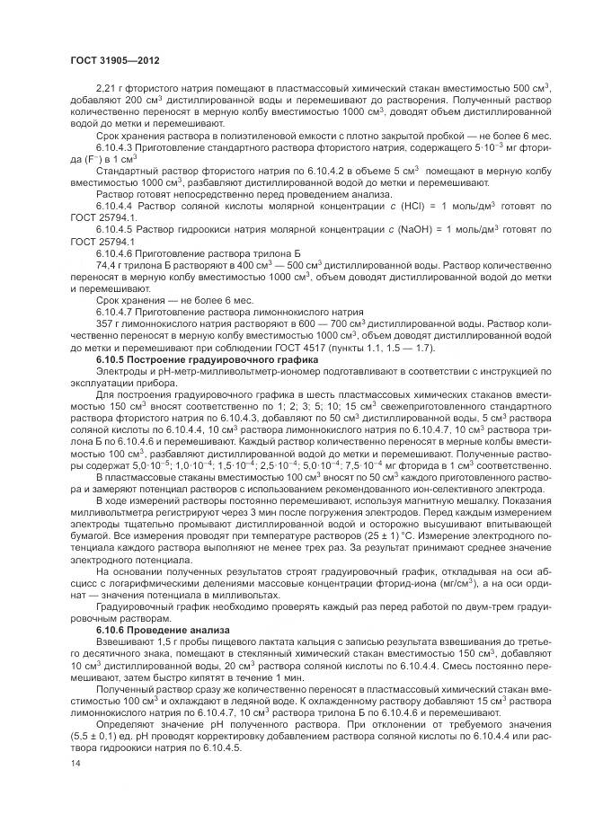 ГОСТ 31905-2012, страница 18